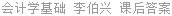会计学基础 李伯兴 课后答案