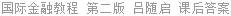 国际金融教程 第二版 吕随启 课后答案