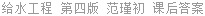 给水工程 第四版 严煦世 课后答案