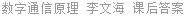 数字通信原理 李文海 课后答案