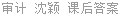 审计 沈颖 课后答案