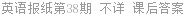 英语报纸第38期 不详 课后答案