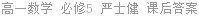 高一数学 必修5 严士健 课后答案