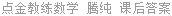 点金教练数学 腾纯 课后答案