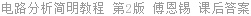 电路分析简明教程 第2版 傅恩锡 课后答案