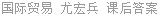 国际贸易 尤宏兵 课后答案