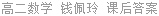 高二数学 钱佩玲 课后答案
