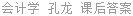 会计学 孔龙 课后答案
