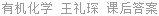 有机化学 王礼琛 课后答案
