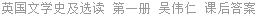 英国文学史及选读 第一册 吴伟仁 课后答案