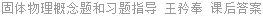 固体物理概念题和习题指导 王矜奉 课后答案