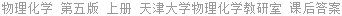 物理化学 第五版 上册 天津大学物理化学教研室 课后答案