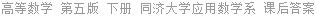 高等数学 第五版 下册 同济大学应用数学系 课后答案