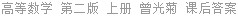 高等数学 第二版 上册 曾光菊 课后答案