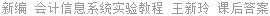新编 会计信息系统实验教程 王新玲 课后答案