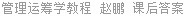 管理运筹学教程 赵鹏 课后答案
