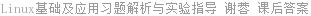 Linux基础及应用习题解析与实验指导 谢蓉 课后答案