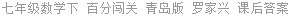 七年级数学下 百分闯关 青岛版 罗家兴 课后答案