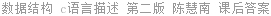 数据结构 c语言描述 第二版 陈慧南 课后答案