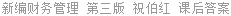新编财务管理 第三版 祝伯红 课后答案