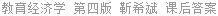教育经济学 第四版 靳希斌 课后答案