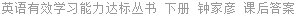 英语有效学习能力达标丛书 下册 钟家彦 课后答案