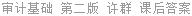 审计基础 第二版 许群 课后答案