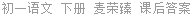 初一语文 下册 麦荣臻 课后答案
