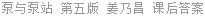 泵与泵站 第五版 姜乃昌 课后答案