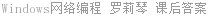 Windows网络编程 罗莉琴 课后答案