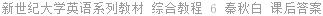 新世纪大学英语系列教材 综合教程 6 秦秋白 课后答案