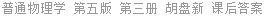 普通物理学 第五版 第3册 程守洙 课后答案