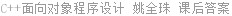 C++面向对象程序设计 姚全珠 课后答案