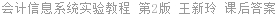 会计信息系统实验教程 第2版 王新玲 课后答案