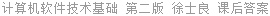 计算机软件技术基础 第二版 徐士良 课后答案