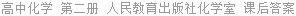 高中化学 第二册 人民教育出版社化学室 课后答案