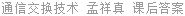 通信交换技术 孟祥真 课后答案