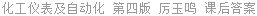 化工仪表及自动化 第四版 厉玉鸣 课后答案