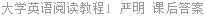 大学英语阅读教程1 严明 课后答案