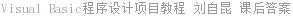 Visual Basic程序设计项目教程 刘自昆 课后答案
