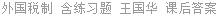 外国税制 含练习题 王国华 课后答案