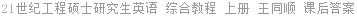 21世纪工程硕士研究生英语 综合教程 上册 王同顺 课后答案