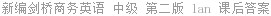 新编剑桥商务英语 中级 第二版 lan 课后答案
