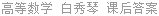 高等数学 白秀琴 课后答案