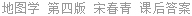 地图学 第四版 宋春青 课后答案