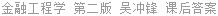 金融工程学 第二版 吴冲锋 课后答案
