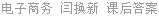 电子商务 闫换新 课后答案