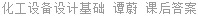 化工设备设计基础 谭蔚 课后答案