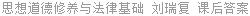 思想道德修养与法律基础 (2008年版) 刘瑞复 课后答案