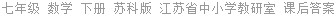 七年级 数学 下册 苏科版 江苏省中小学教研室 课后答案